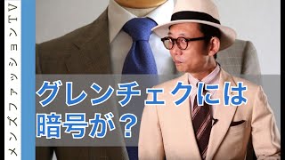 グレンチェックと呼ばないで！正体は○○？ラインに隠された皇太子のこだわり