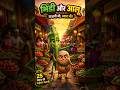 Aalu or bhindi ki dosti #fyp #reels #HindiShorts #viralshorts #shortsvideos #trendingshorts