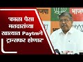 स्वत:चा काळा पैसा मतदारांच्या खात्यात Paytm ने ट्रान्सफर होणार आहे - Chandrakant Patil