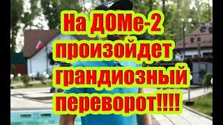 Дом 2 Новости 2 Августа 2018 (2.08.2018) Раньше Эфира Дом 2 Новости 2 Августа 2018 (2.08.2018) Раньше Эфира