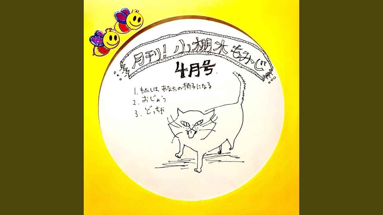 わたしはあなたの椅子になる