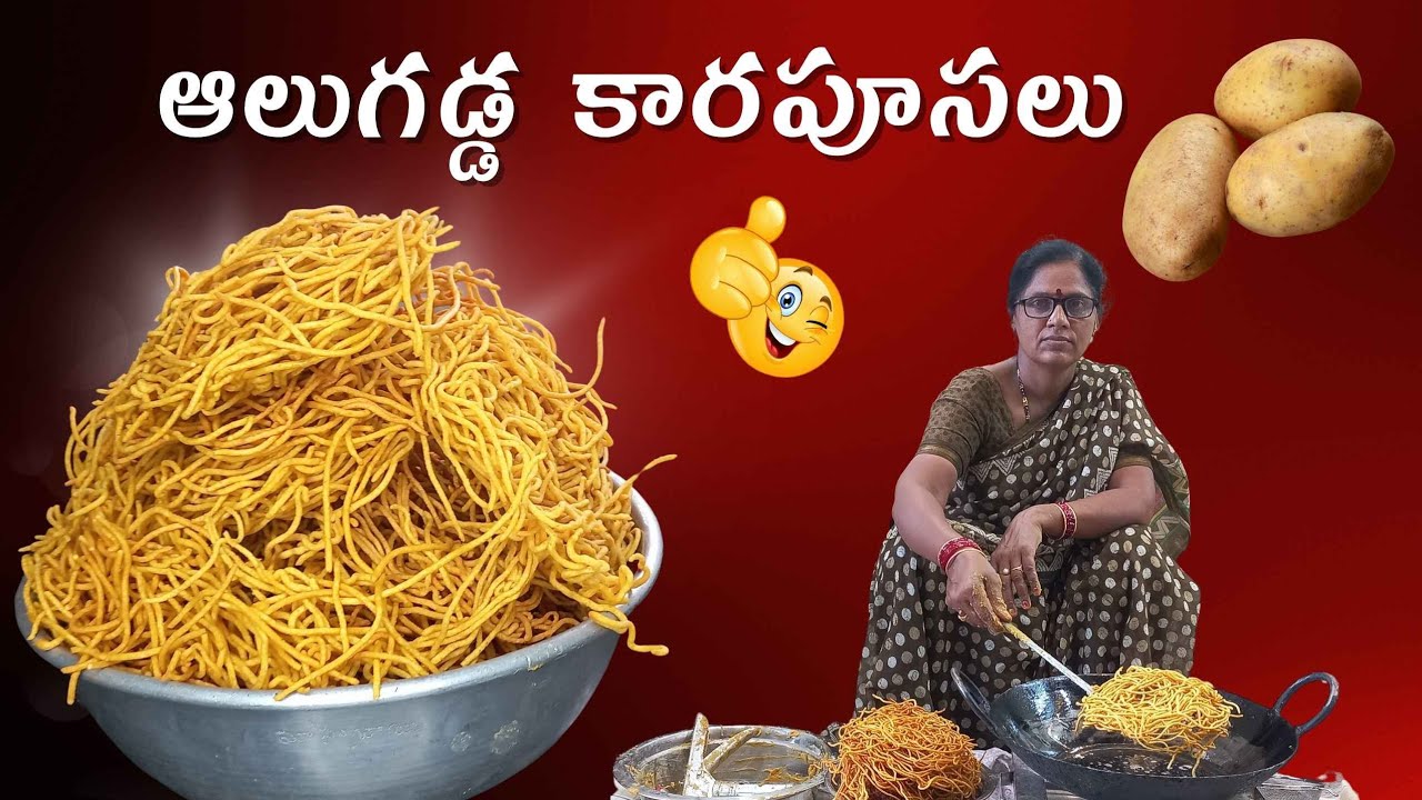 కమ్మటి ఆలుగడ్డ కారపూసలు😍✨|Super Crispy and Tasty👌🏻🤩| ఇలా చేస్తే పిల్లలు ఎంతో ఇష్టంగా తింటారు😋🤩