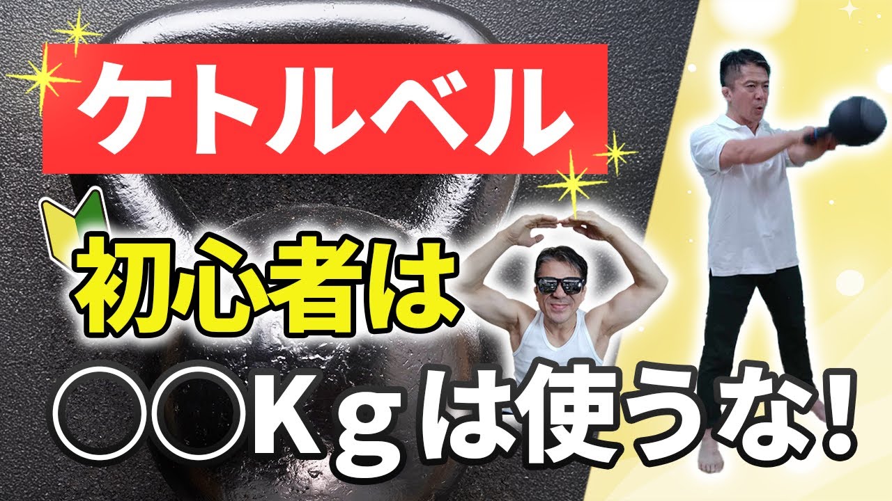 【初心者向け】ケトルベルの重さの選び方