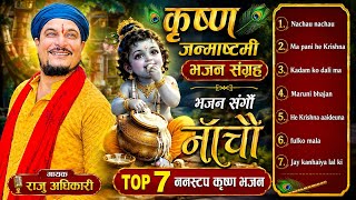 कृष्ण जन्माष्टमी स्पेसल भजन संग्रह - Krishna Janmasthami special Bhajan Collection - Raju Adhikari