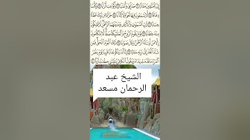 سورة النبأ كاملة مكتوبة بصوت القارئ عبدالرحمن مسعد