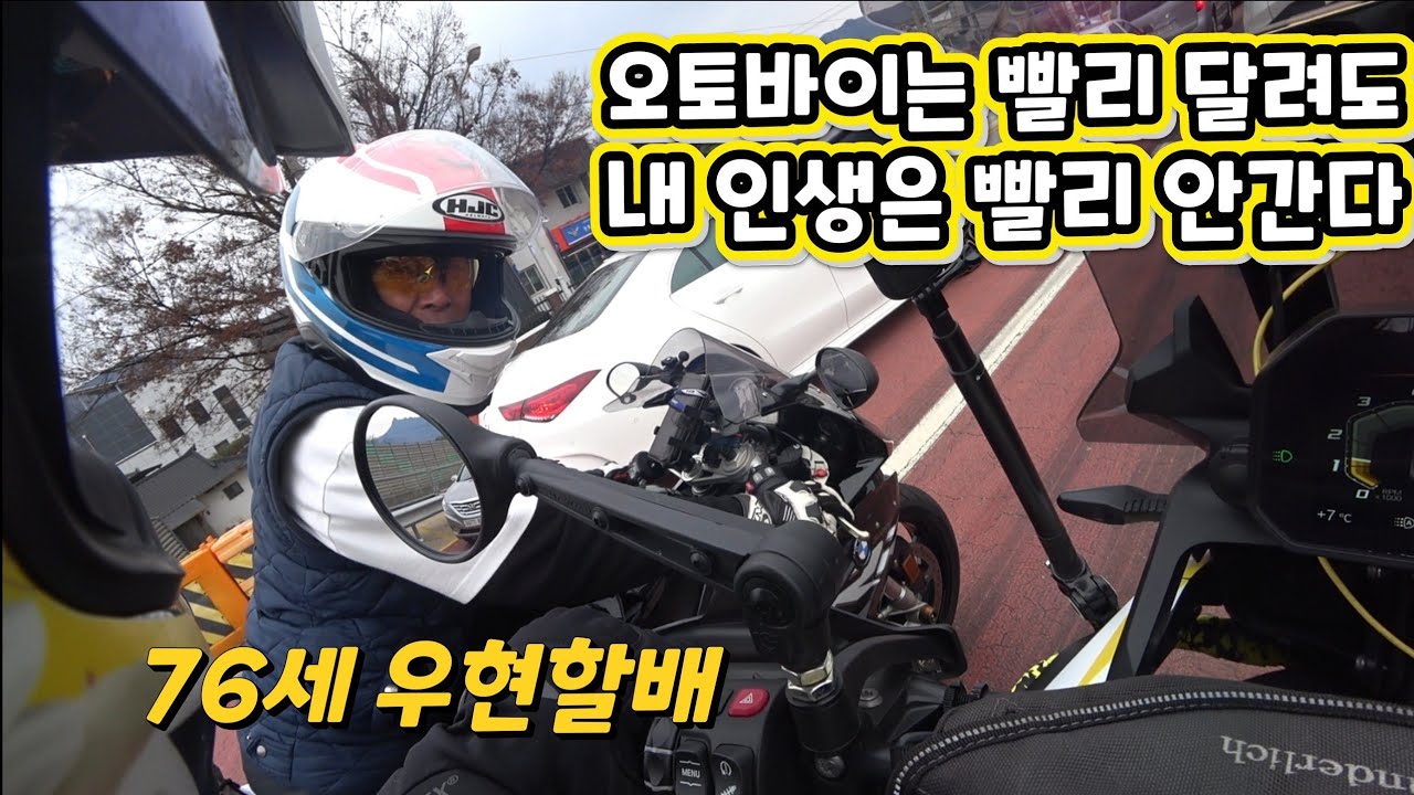 [모모TV] 48년생 S1000rr라이더 우현할배님과 라이딩 / 가..같이가요...