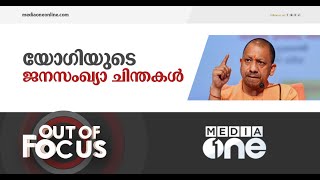 ജനപ്പെരുപ്പം കൂടിയ വിഭാഗവും കുറഞ്ഞുവരുന്ന വിഭാഗവും; സത്യമെന്ത്? | Out of Focus, Indian population