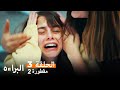 مسلسل البراءة الحلقة 3 مترجمة للعربية