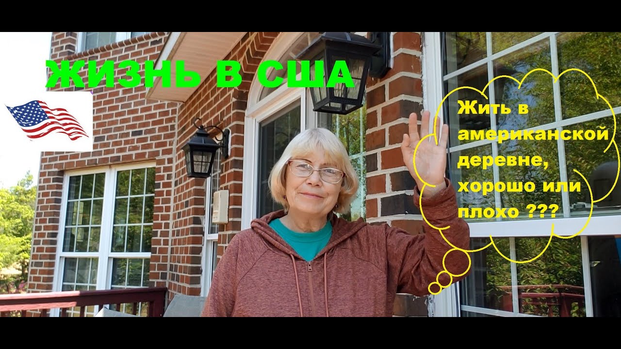 Деревня в штате Вирджиния, США. Жить в американской деревне, хорошо или плохо?
