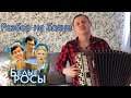 МУЗЫКА ИЗ К/Ф "БЕЛЫЕ РОСЫ" + ПОДРОБНЫЙ РАЗБОР НА БАЯНЕ