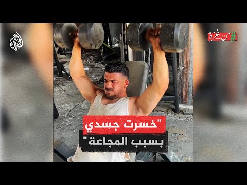 من غزة | مدرب لياقة بدنية من شمال غزة يروي معاناته في تأمين الطعام لأبنائه