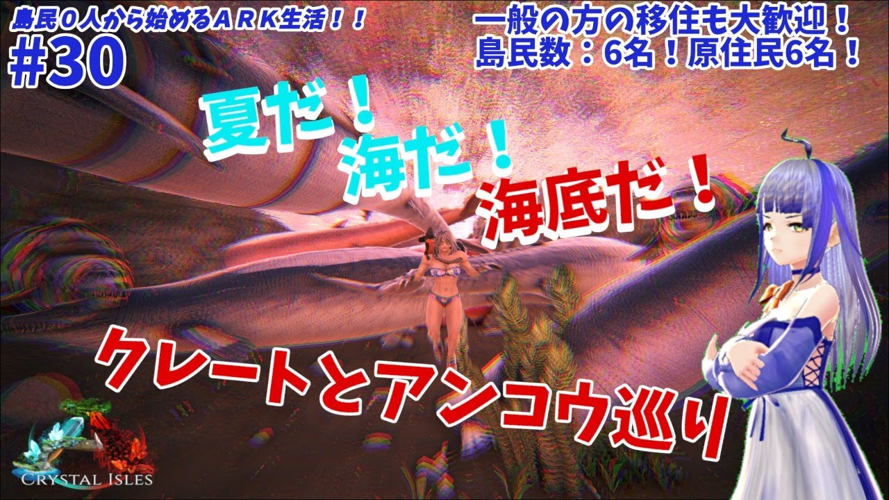 Ark Crystal Isles 島民０人から始まるark生活 第３０回 夏だ 海だ 海底だ クレートとアンコウ巡り ゼロからark 島民募集 Youtube