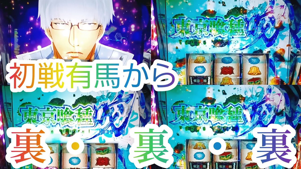 【スマスロ L 東京喰種】縦型実戦動画 初戦有馬から裏・裏・裏
