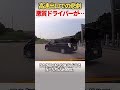 【ポリス】速出口で悪質ドライバー暴走！右抜きから急左寄せで衝突寸前のヤバすぎる一部始終