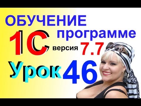 Обучение 1С 7.7 Книга Покупок Урок 46 Обучение 1С 7.7 Книга Покупок Урок 46