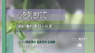 心を刺されて l 渥美充代伝道師【6月15日ミラノ賛美教会会堂礼拝】