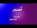 في يدينا 