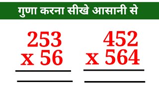 How to Multiply | 3 Digits Multiply | 2 Digits Multiply | guna ke sawal | multiplication 