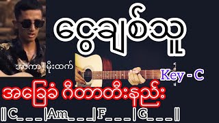 Video thumbnail of "ငွေချစ်သူ - အာကာ | မိုးထက် Guitar Chord ဂီတာတီးနည်း"