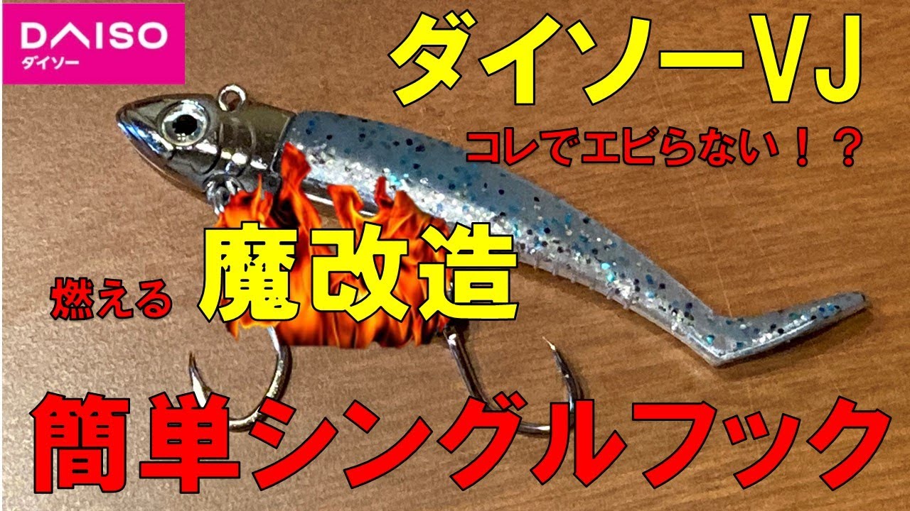 【ダイソーVJ】シングルフックカスタムチューン　ショアジギング青物シーズン到来の前にフック絡みを解消　鹿児島　釣り