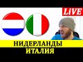 НИДЕРЛАНДЫ 0-1 ИТАЛИЯ ПРЯМАЯ ТРАНСЛЯЦИЯ СТАВОК. ОБЗОР МАТЧА ЛИГА НАЦИЙ ПРОГНОЗЫ НА ФУТБОЛ