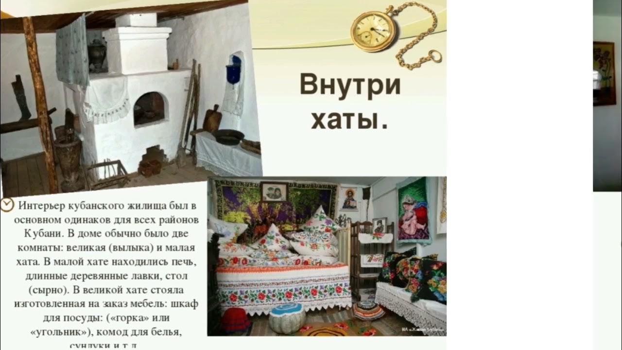 Законы хаты. Жилища хаты Казаков Кубани. Кубанская хата внутри. Кубанская Казачья хата внутри. Описание казачьей хаты.