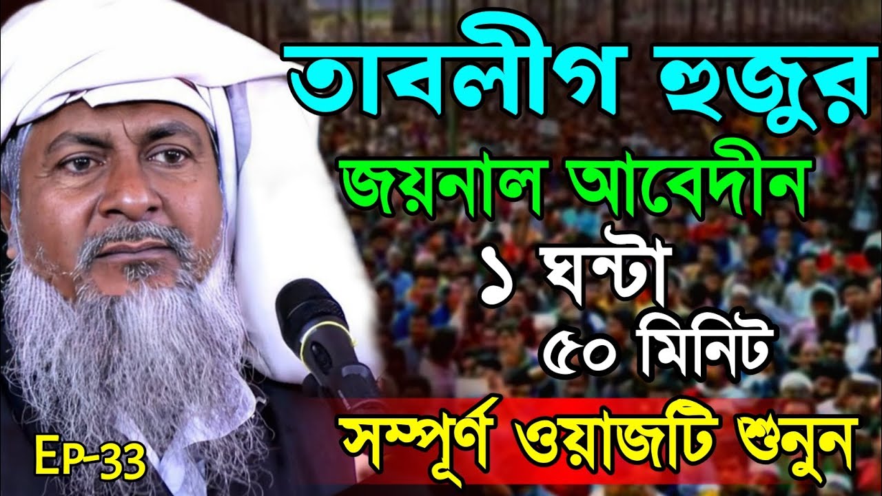2026 জয়নাল আবেদীনের ওয়াজ🤷 #joynal abedin saheb saheb┇Bangla Waz | joynal abedin jalsa #waz Ep-33