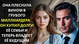 картинка: Она плеснула вино в грубого мужчину… не зная, что он миллиардер, спасший её семью.