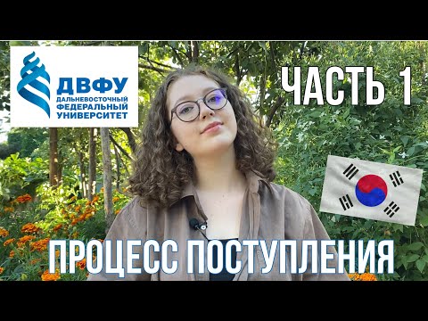 Процесс поступления в вуз / ДВФУ