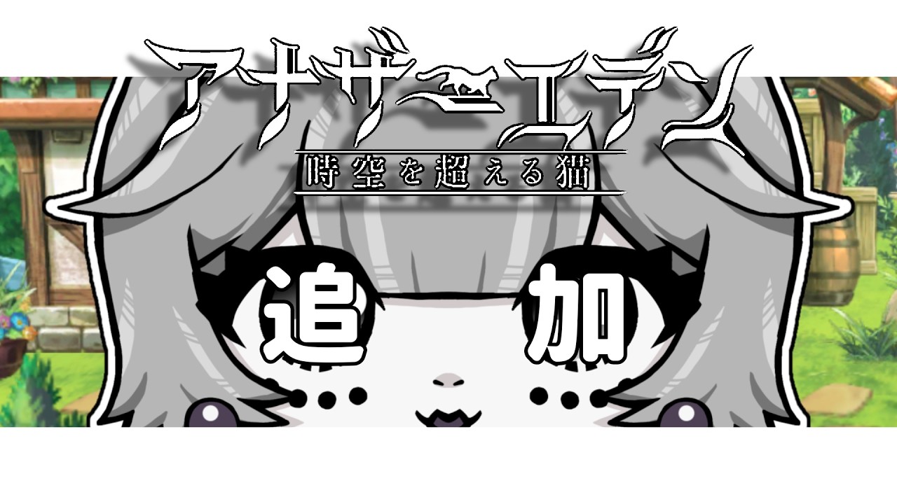 【 アナザーエデン 】※ネタバレ注意※ アプデ来てますねぇ!!!3部追加ストーリーさっそくやりたいな~~とか思ったり【 古髑蛇ヨル 】