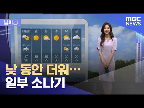[날씨] 낮 동안 더워…일부 소나기 (2021.06.05/뉴스투데이/MBC)