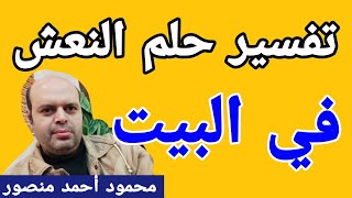 تفسير رؤية النعش في البيت لابن سيرين | حلم النعش في البيت | @MahmoudAhmedmansur