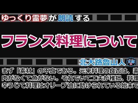 【ゆっくり霊夢が朗読する】『フランス料理について』北大路魯山人【ゆっくり文庫R 】