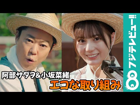 阿部サダヲ＆小坂菜緒の“エコな取り組み”「電気はあんまり点けないように」