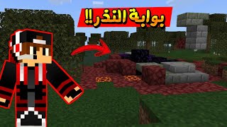 مورو كرافت 1 : لقيت بوابه النذر من اول حلقه ?? | رجعت لماين كرافت ??