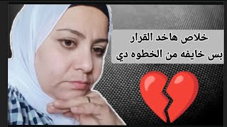 خلاص انا جبت آخرى وقررت اسيبه 💔اكتشفت انى مش قادره اكمل 😢يارب صبرني