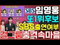 임영웅 정규앨범 신곡 SBS 음악방송 이번에는 두곡이 1위후보! 걸그룹 속마음고백에 깜놀한 진짜이유? 다시만날수있을까 사랑해진짜 우리들의블루스 별빛같은나의사랑아 단독콘서트 뽕뉴스