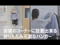 【部屋のデッドスペースを有効活用】部屋の隅に置ける折り畳み可能なハンガーラック