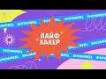 Лайфхакер Шоурил 2021 // Lifehacker.ru Showreel 2021