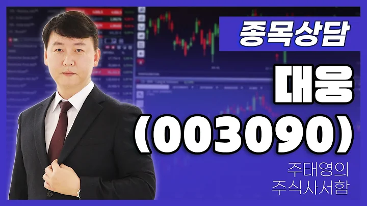 대웅(003090) - 주태영 파트너 종목상담 (20250726)