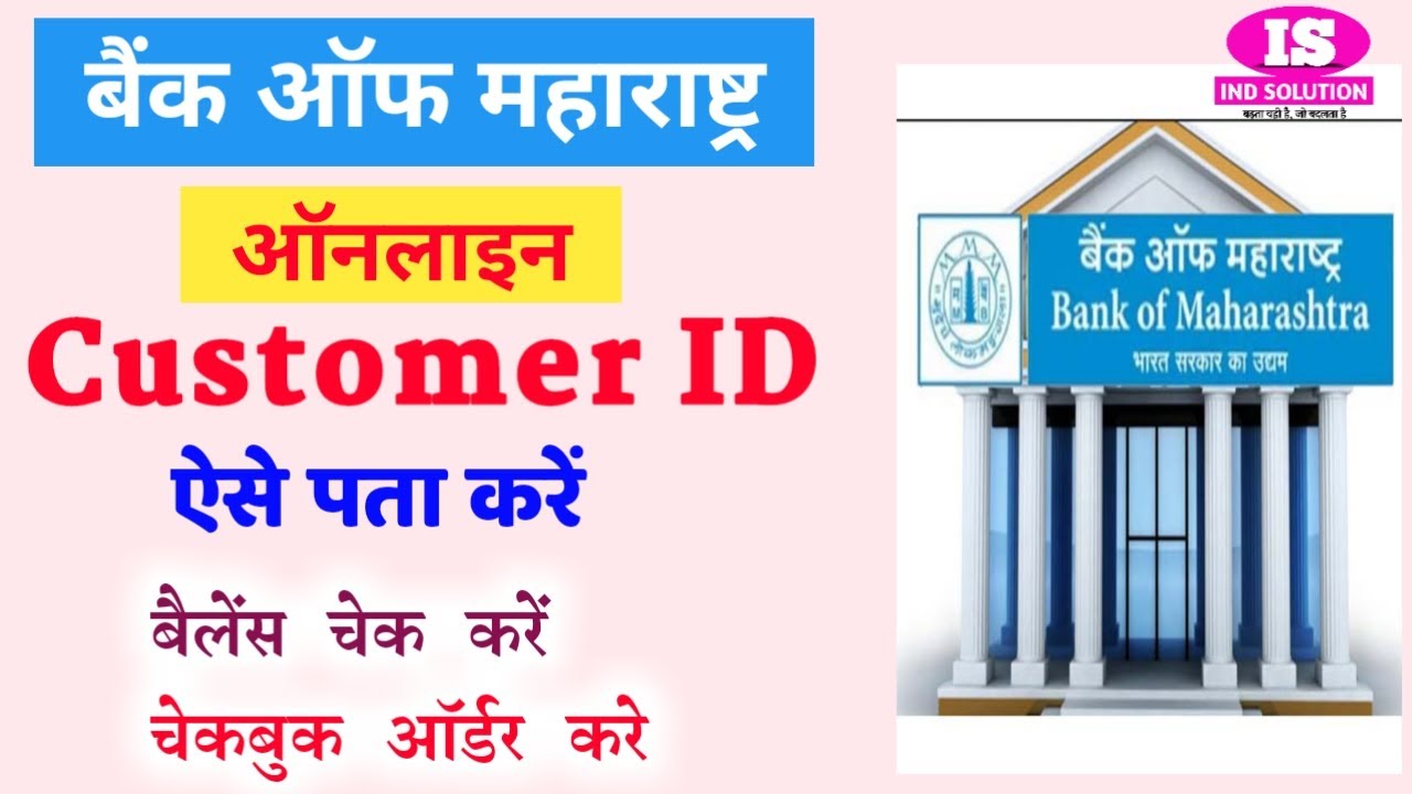 बैंक ऑफ महाराष्ट्र User Id / Customer Id / CIF नंबर कैसे पता करें Ind