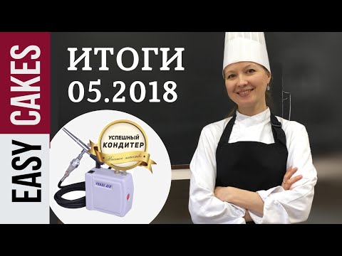 ИТОГИ Розыгрыша за Май 2018 Аэрограф и набор пищевых красителей.