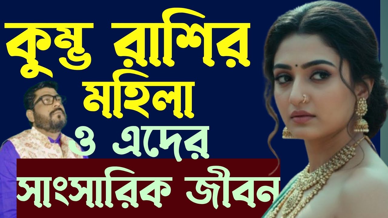 কুম্ভ রাশির মহিলা ও এদের সাংসারিক জীবন | kumbho rashi girl | aquarius marriage life | #কুম্ভরাশি 