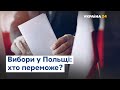 Анджей Дуда чи Рафал Тшасковський: хто переможе на президентських виборах у Польщі?