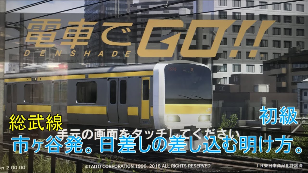 電車でgo 総武線をプレイしてみた 1 市ヶ谷発 日差しの差し込む明け方 初級 Youtube 電車でgo 総武線をプレイしてみた 1 市ヶ谷発 日差しの差し込む明け方 初級 Youtube