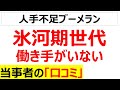 [知ってた]氷河期世代を冷遇して働き手がいなくなった口コミを20件紹介します