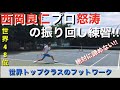 【西岡良仁】テニス　フットワーク　西岡良仁プロ怒涛の振り回し練習!世界で戦えるフットワーク集‼︎