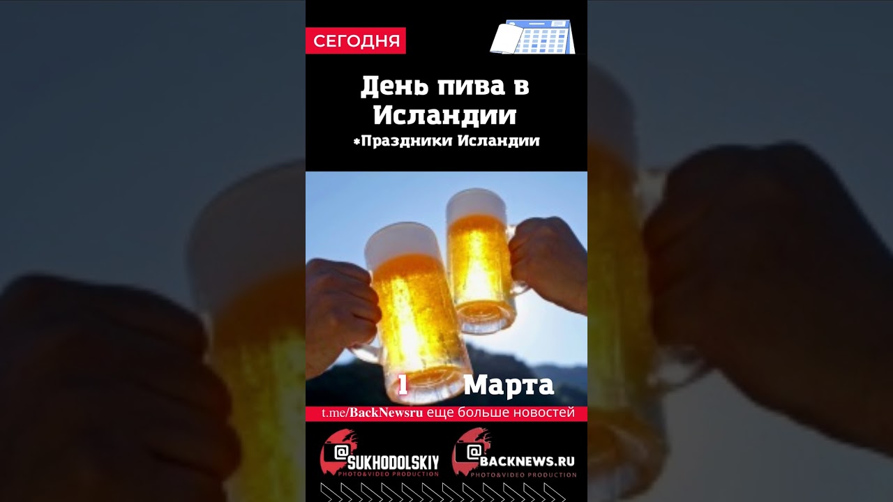 Сегодня, 1 марта, День пива в Исландии