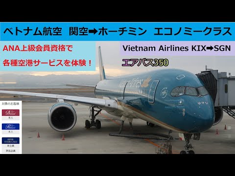 ベトナム航空 関空 ホーチミン エコノミークラス Ana上級会員資格で各種空港サービスを体験 Vietnam Airlines Osaka Ho Chi Minh Youtube