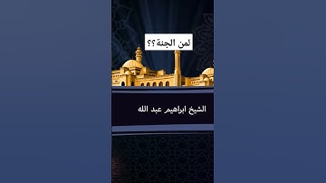 تجويد سورة الحج .قران كريم . قران الجمعه الشيخ ابراهيم عبد الله سورة الحج